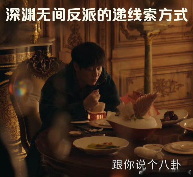 这剧反派到底是真坏还是真菜剧集深渊无间看剧全程疯狂疑惑，屡屡绝境翻盘，到底在谋划