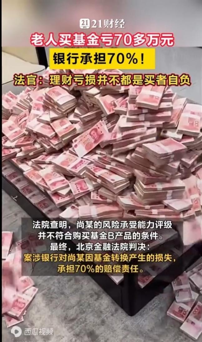 买基金亏70万，银行被判赔七成，看着解气，但细想买基金还是有点坑。有些银行的推销