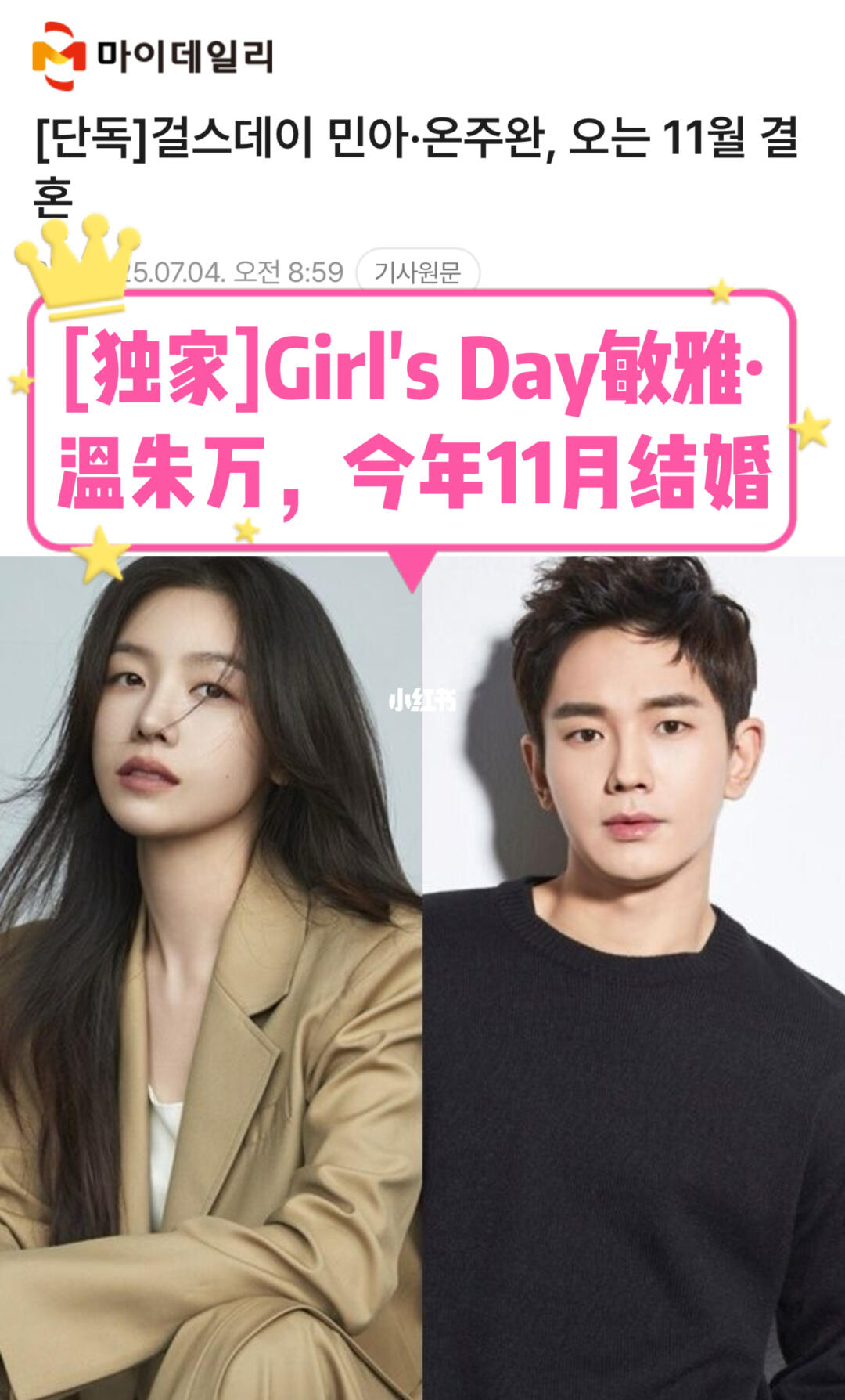 🔥独家｜Girl'sDay敏雅·温朱万，今年11月结婚