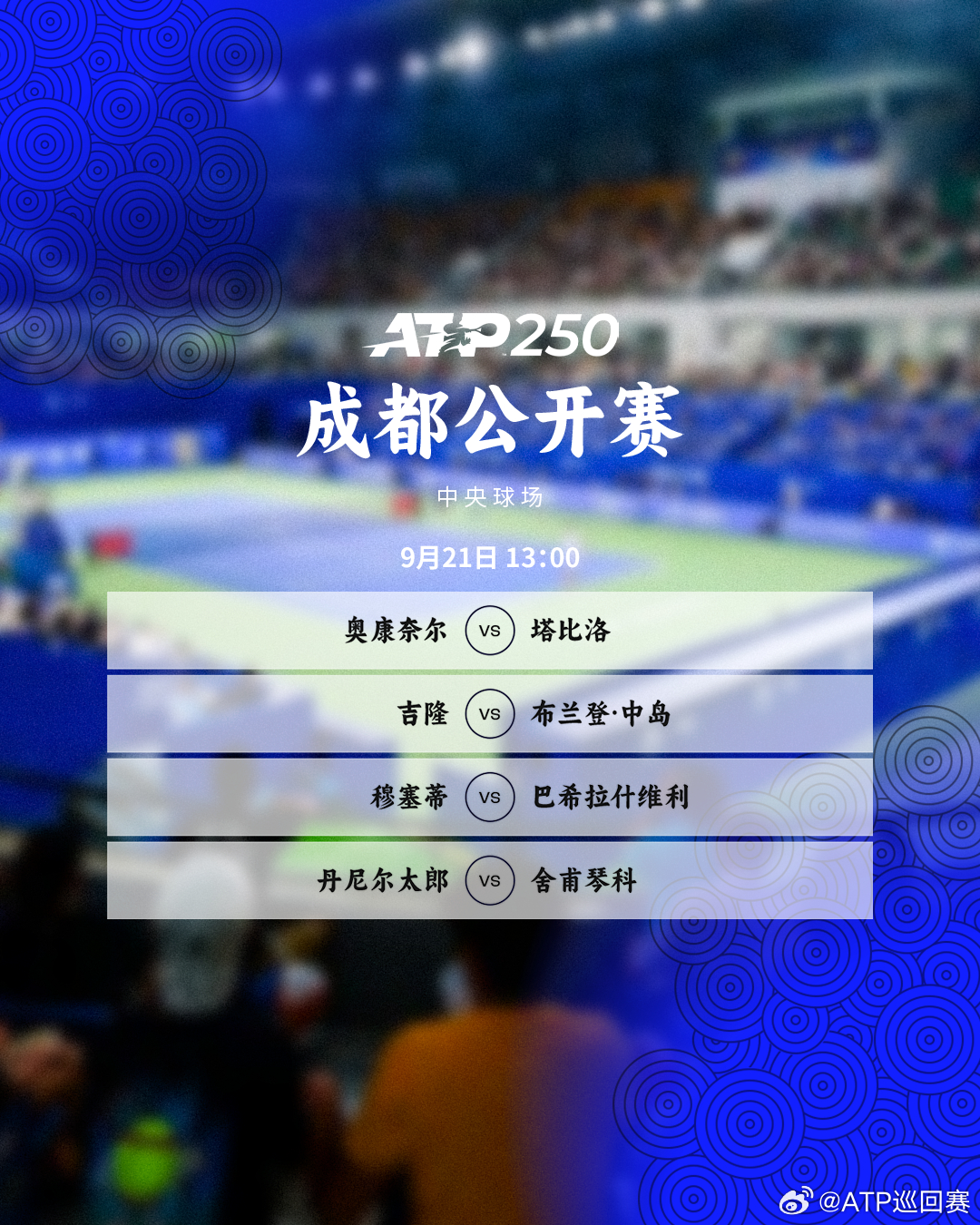 两站ATP250 赛事今天将展开单打1/4决赛的较量，完整赛程如下👇📍🎾中