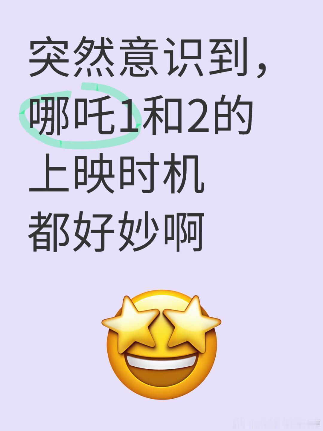 突然意识到哪吒上映时机好妙啊 哪吒1出的时候刚好是口罩前，电影行业还比较景气，很