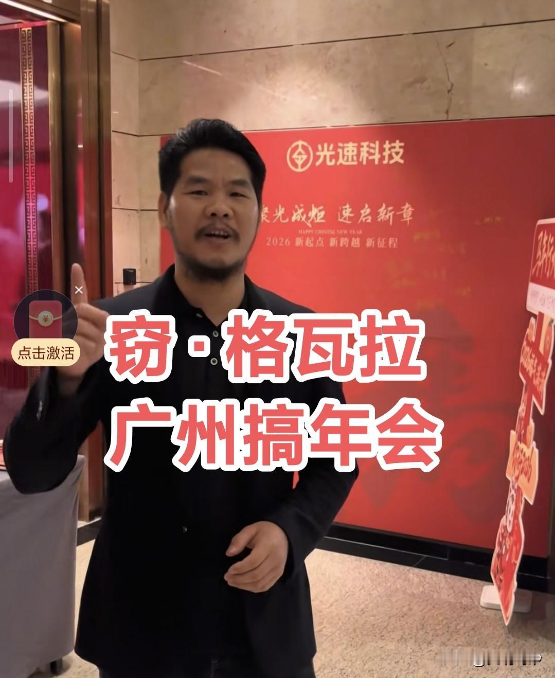 “窃·格瓦拉”周某人广州搞年会，浪子回头搞电瓶成老板，祖玛部落年会嗨翻全场！
 