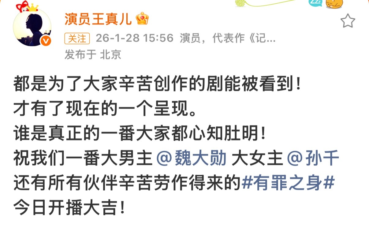王真儿友情主演变一番王真儿的回应好体面，“都是为了大家辛苦创作的剧能被看到！才有