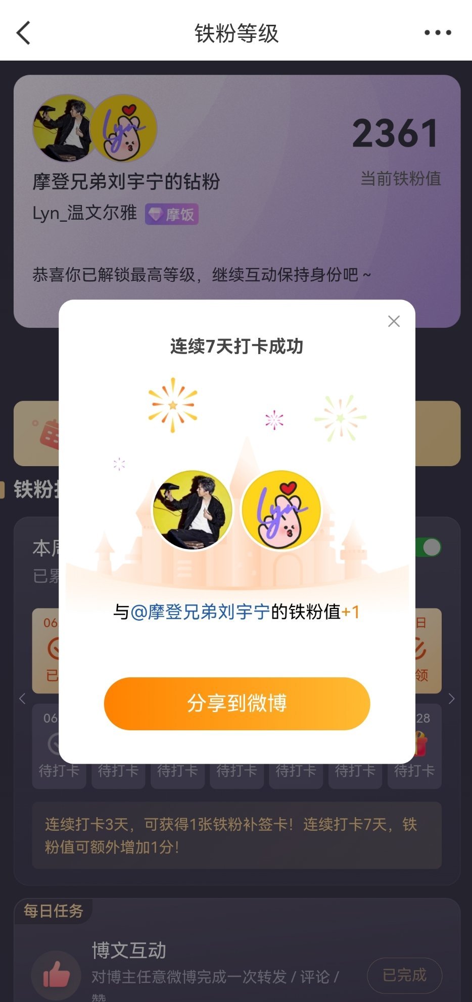 本周我完成了连续7天铁粉打卡，与的铁粉值额外增加1分！摩登兄弟