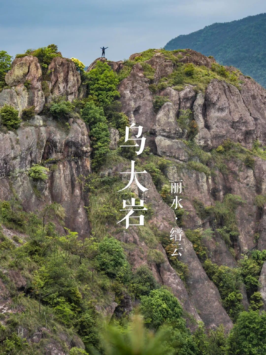 “缙云经典”乌大岩 | 华东名山录