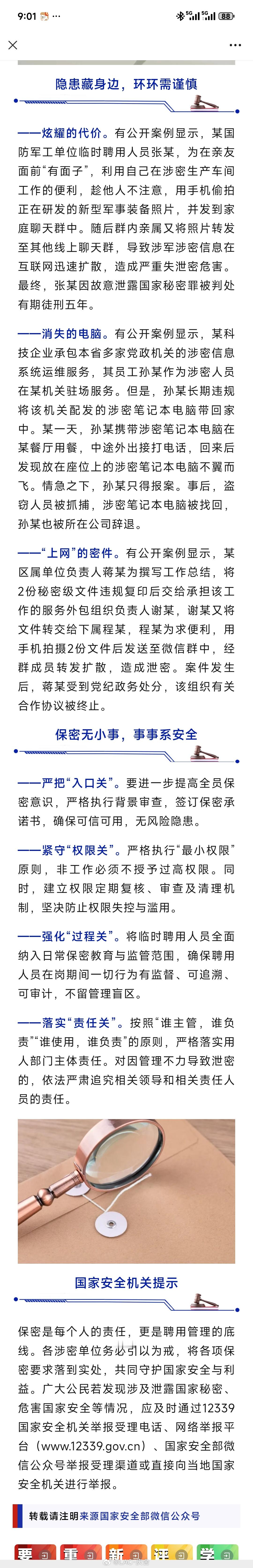 国安部发布拍照炫耀泄密案例不怕坏人处心积虑，就怕蠢人灵机一动 ​​​