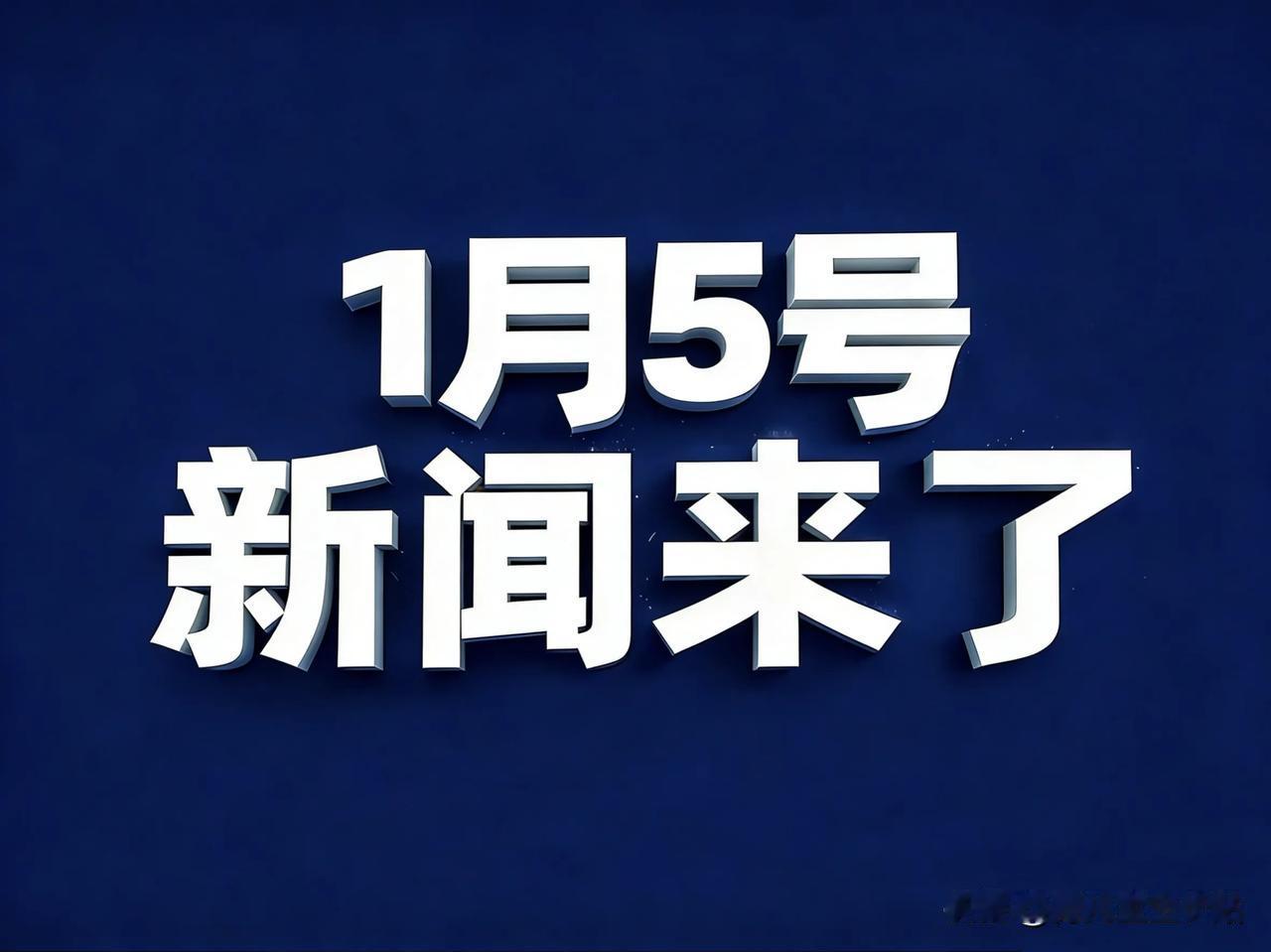 1月5号6:08点，新闻来了！

1、特朗普点名威胁古巴、哥伦比亚。
	
2、新