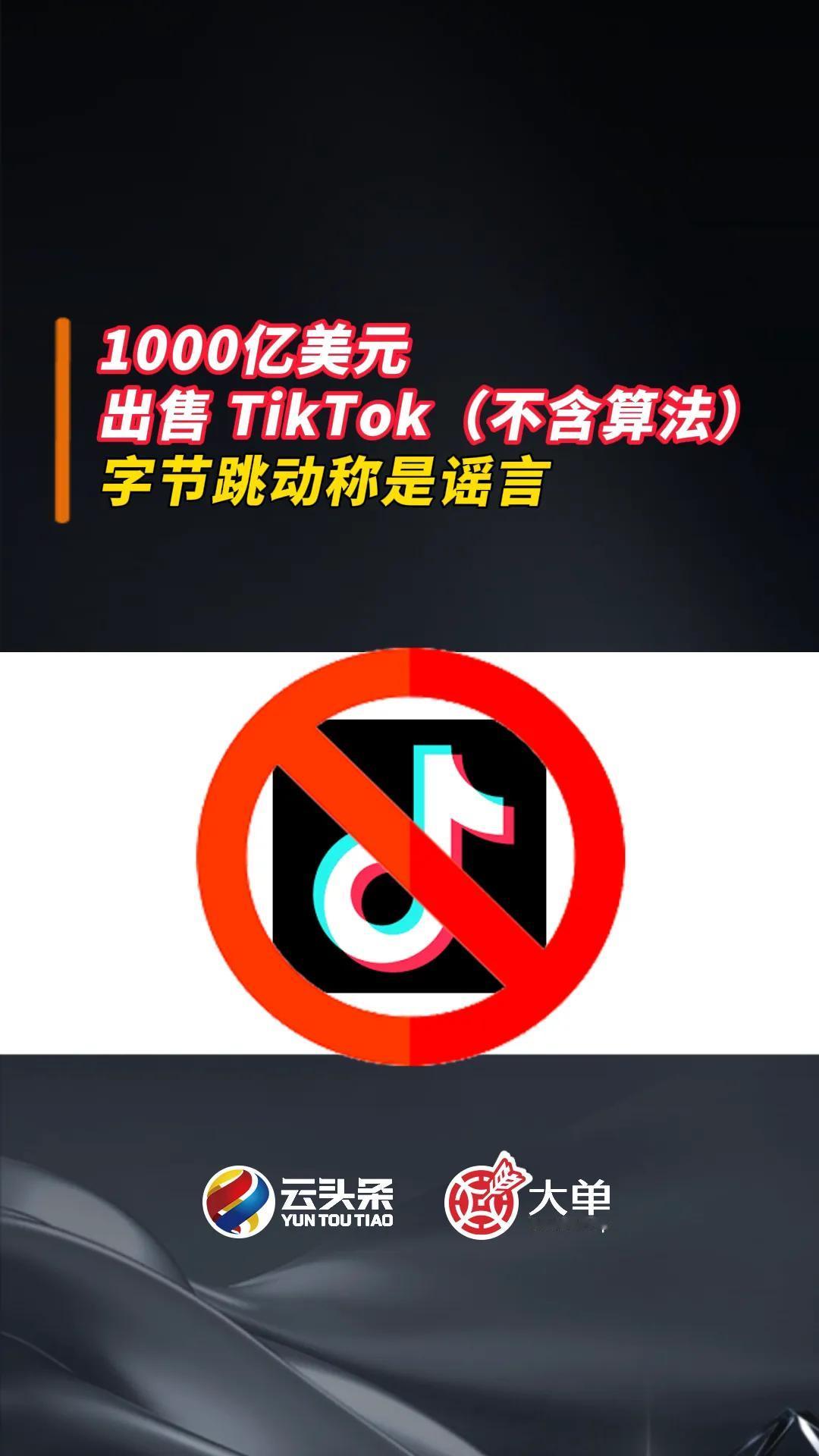 1000 亿美元、出售 TikTok（不含算法）：字节跳动称是谣言