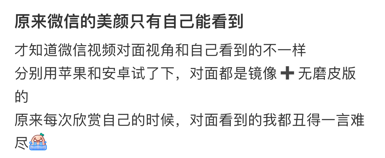 原来微信视频的美颜只有自己能看到 原来微信视频的美颜只有自己能看到[哆啦A梦害怕