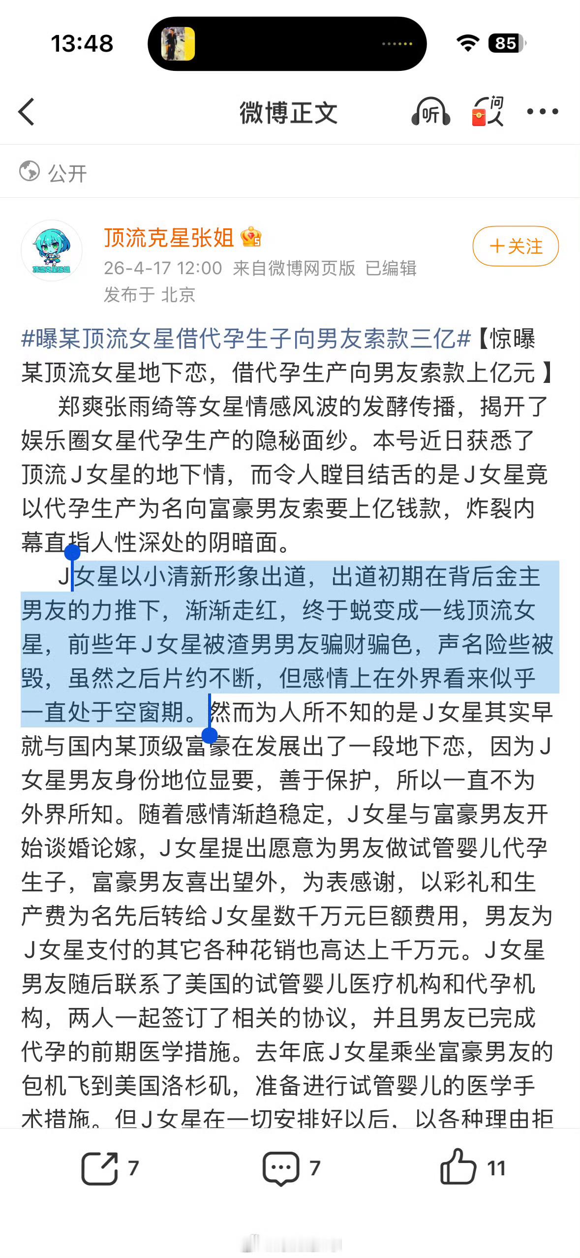 曝顶流女星借代孕生子向男友索要3亿这样的小作文，可信度有多高?这个谁会跳出来对号