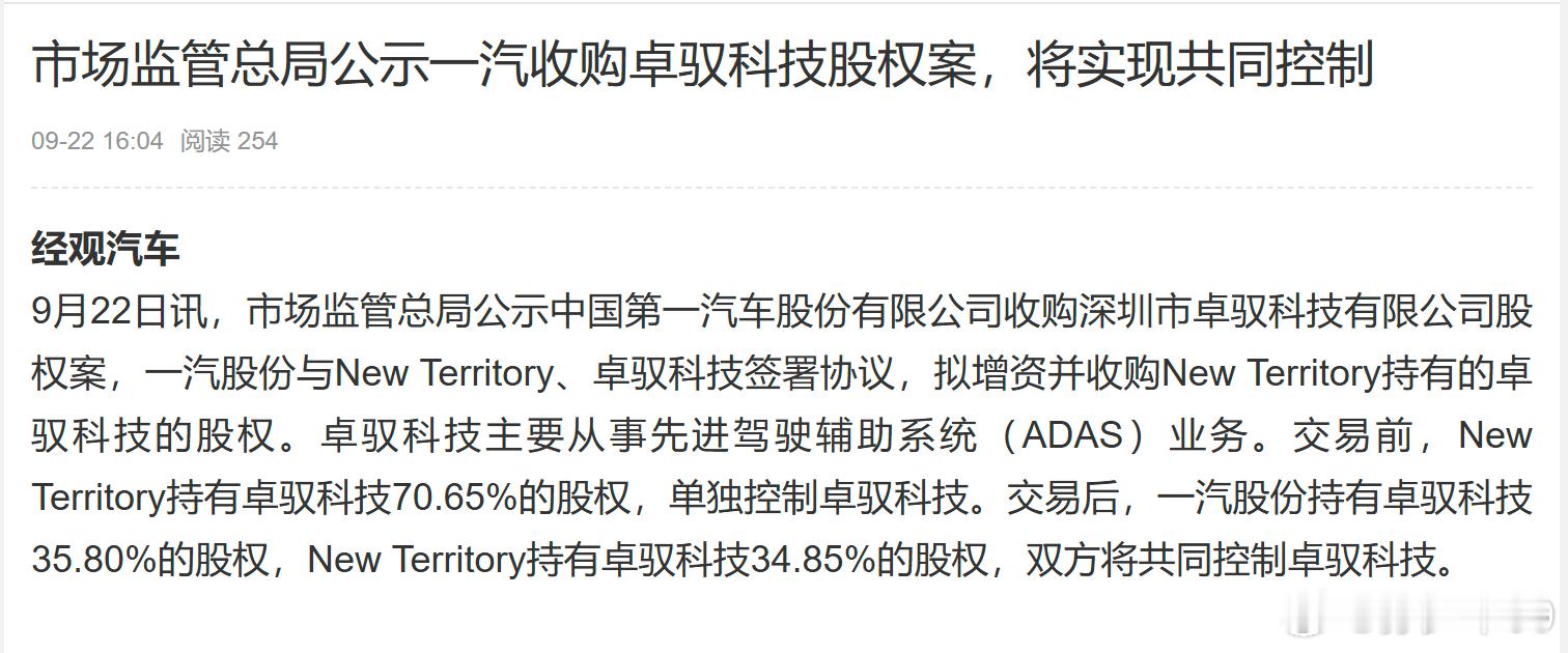 一汽收购卓驭科技股权，交易后一汽股份持有卓驭科技35.80%的股权，New Te