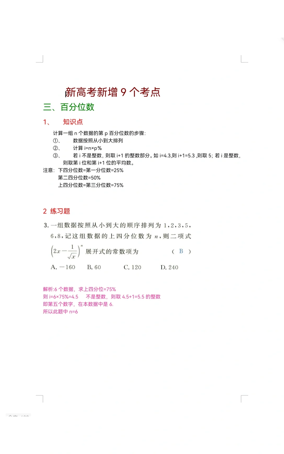 新高考数学新增考点③百分位数|上四分位数