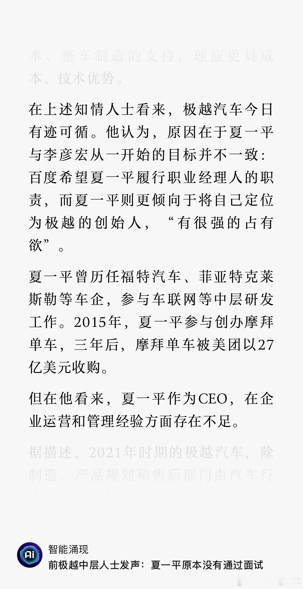 这对于夏一平的评价真的是一针见血百度希望夏一平履行职业经理人的职责，而夏一平则更