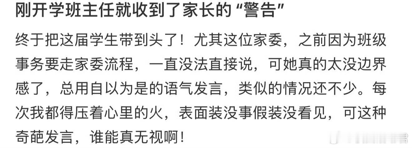 刚开学班主任就收到了家长的“警告” ​​​
