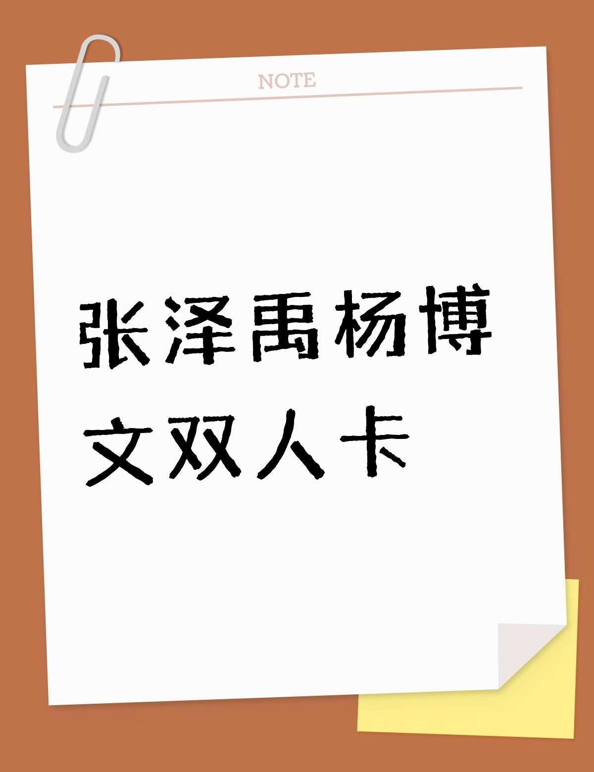 张泽禹杨博文有没有双人卡张泽禹 杨博文 不懂就问有问必答