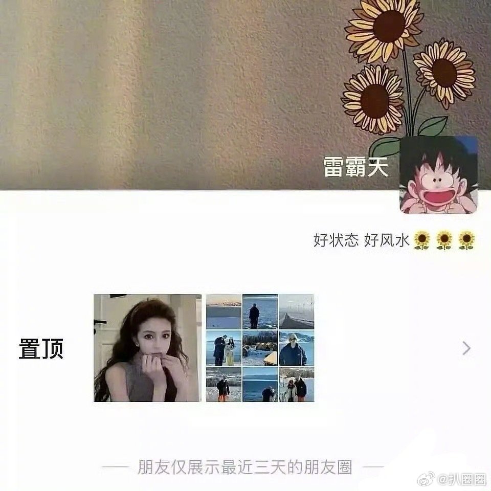 田栩宁女友置顶官宣照 这…[吃瓜] ​​​