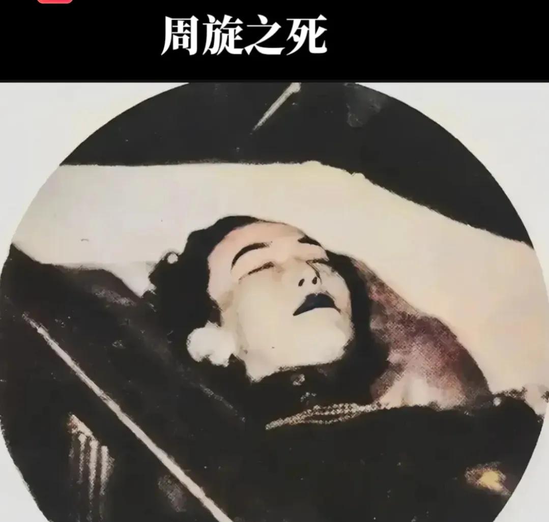 周旋病世后留下的照片，周璇是华语影坛和歌坛的传奇巨星，她的才华和艺术成就令人瞩目