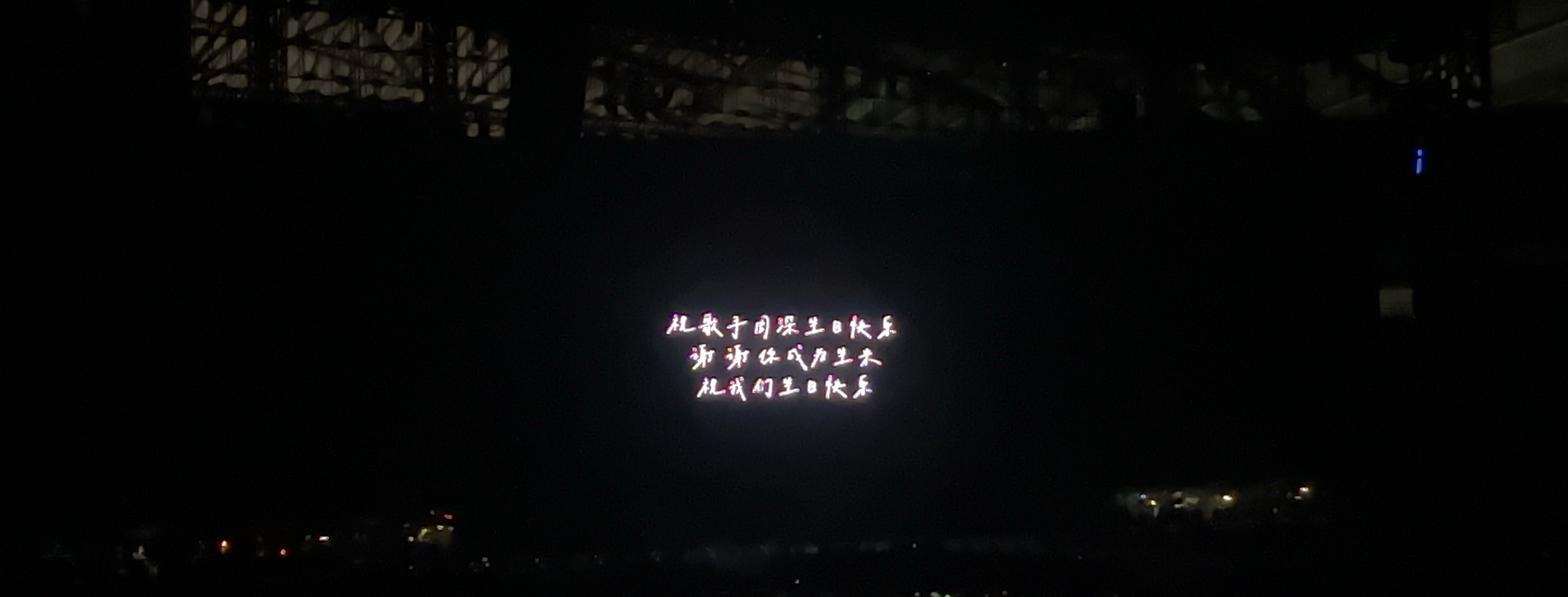 祝我们生日快乐 