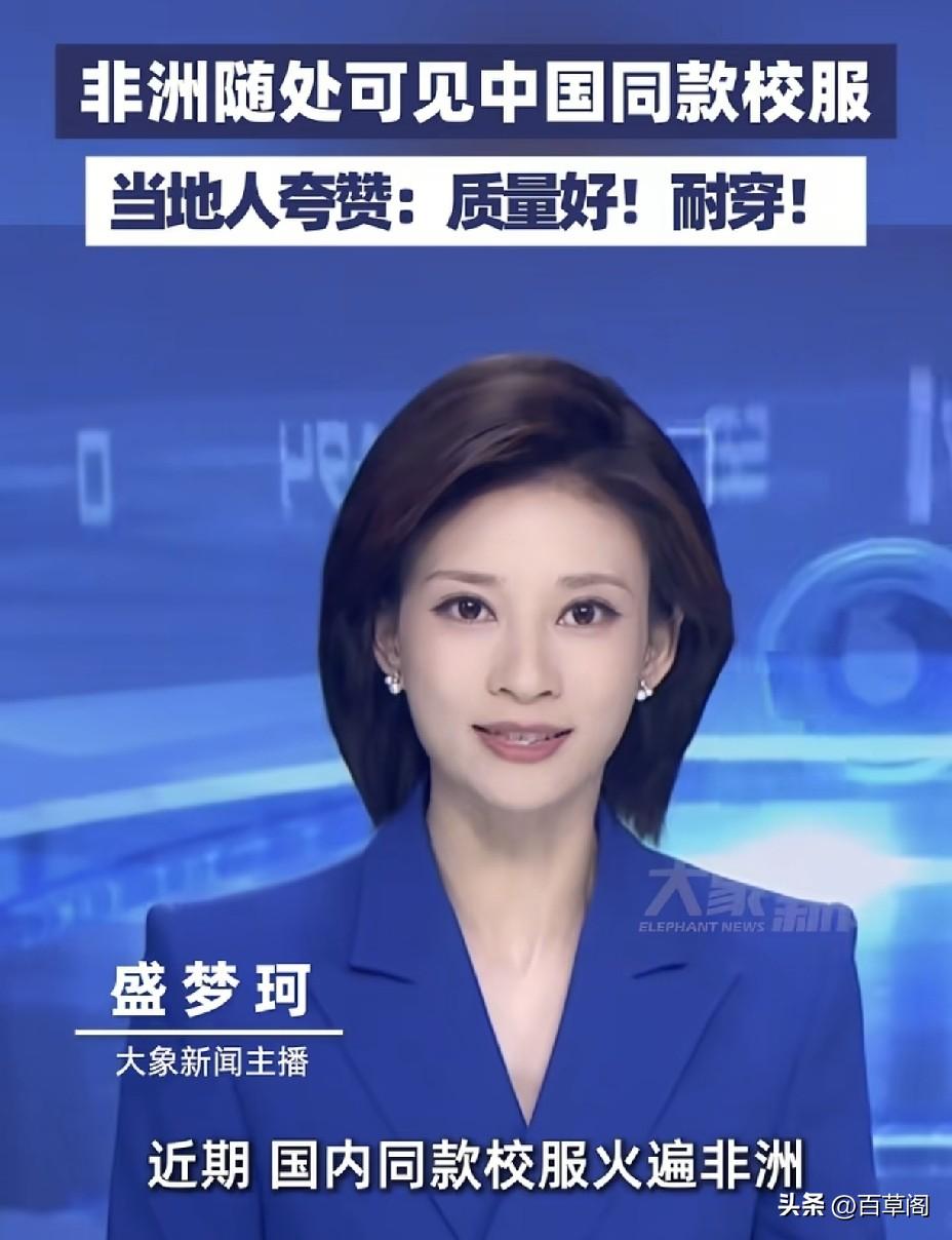 非洲遍地中国校服！
刘思涵同学，你的校服出国了
 
山东青岛的一件二手校服
1️