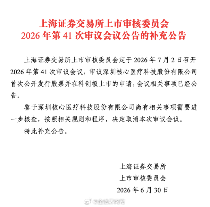 【临门一脚突生变！IPO上会前2天紧急“刹车”，核心医疗“尚有事项需核查”，公司