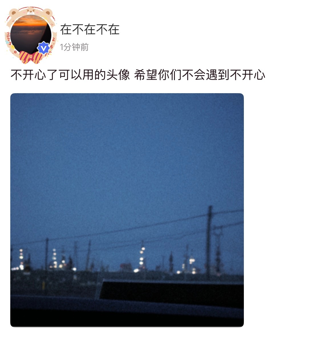 “希望你们不会遇到不开心” 