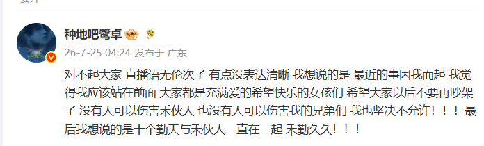 鹭卓凌晨四点发文道歉鹭卓说十个勤天与禾伙人一直在一起摒弃争吵留住暖意，珍惜来之不