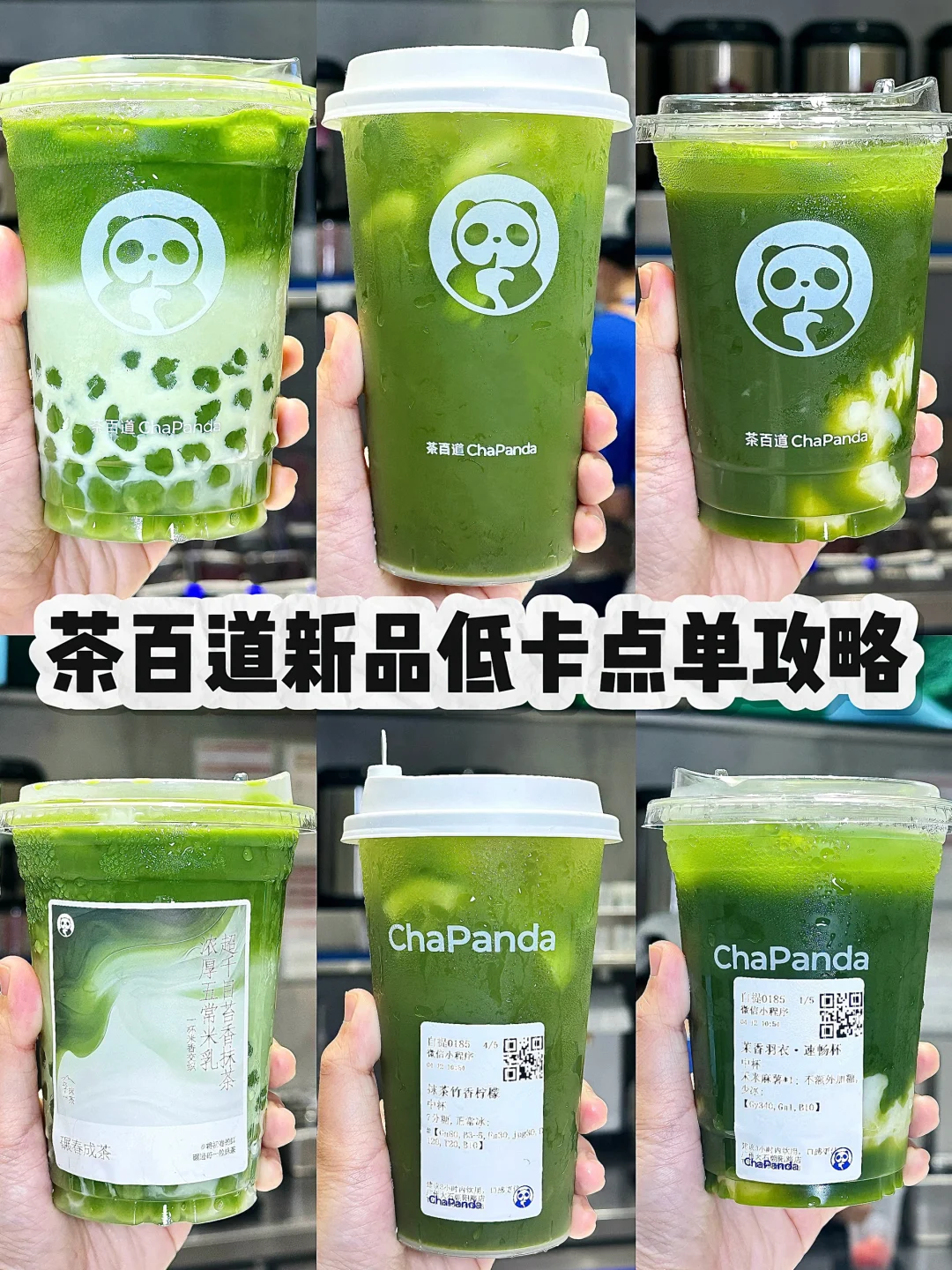 茶百道新品低卡点单攻略！🤩我心中的Top！！！