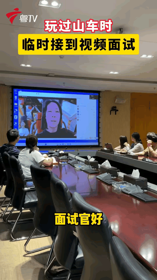 广东一个妹子，跑去游乐园坐过山车。刚扣好安全压杠，手机"叮"一声。

视频面试邀