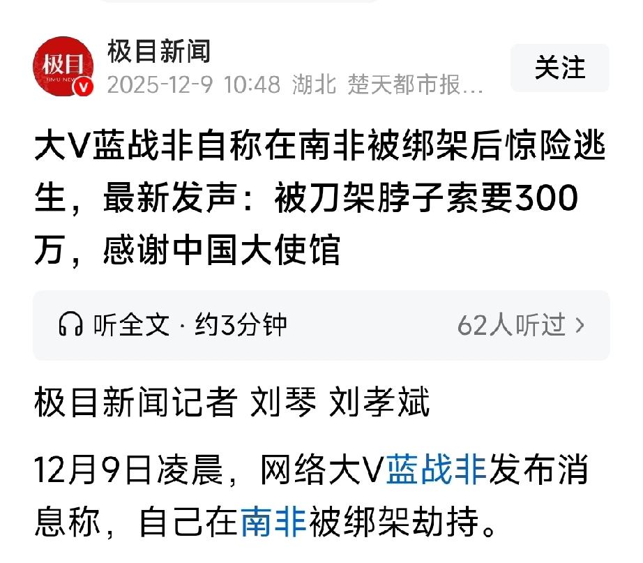 太炸裂了！知名旅游博主蓝战非在非洲南非遭遇中国人绑架。一名中国人带着两名黑人，将