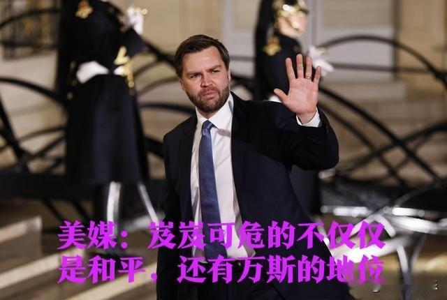 美媒：岌岌可危的不仅仅是和平，还有万斯的地位

   据外媒《纽约时报》4月20
