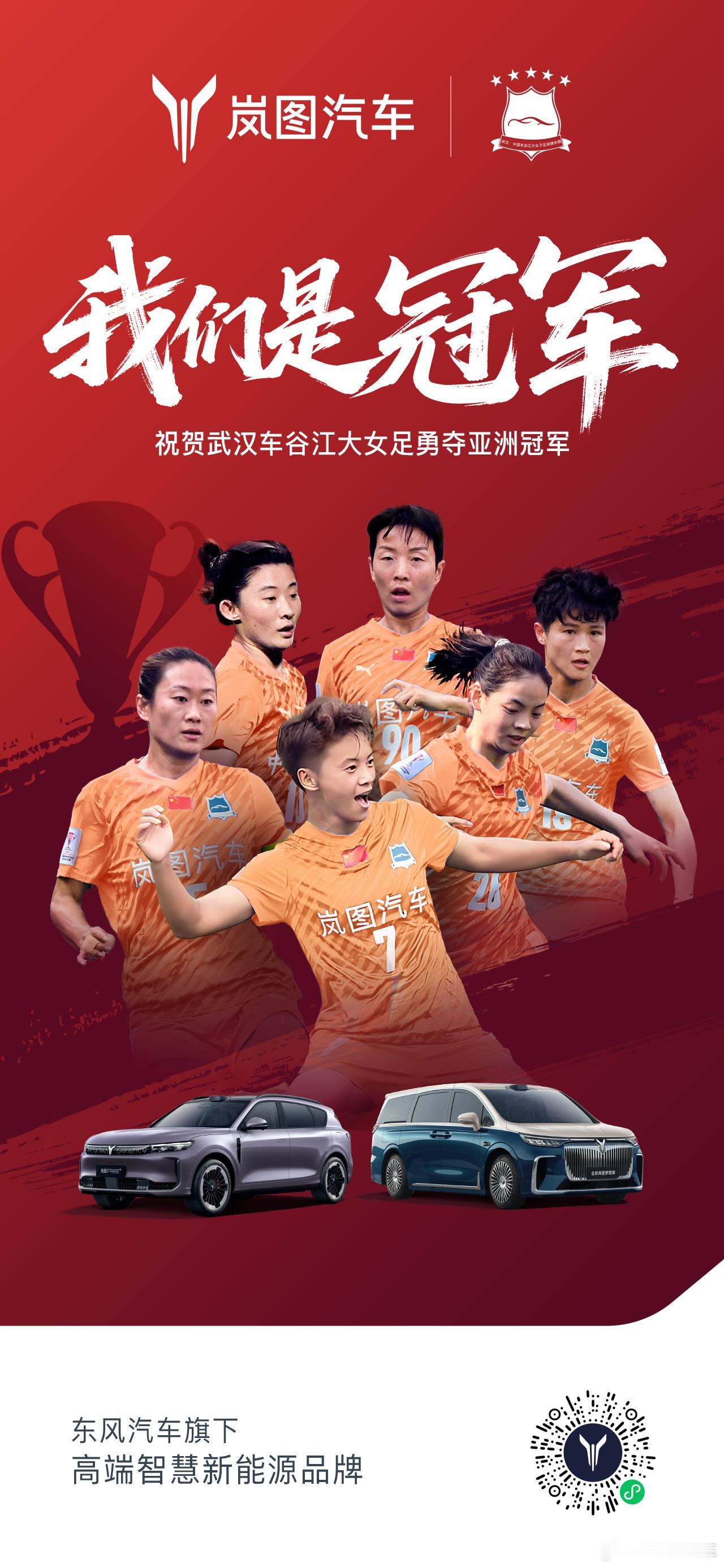 我们是冠军！2025亚足联女子冠军联赛决赛 岚图汽车祝贺 武汉车谷江大女足 勇得