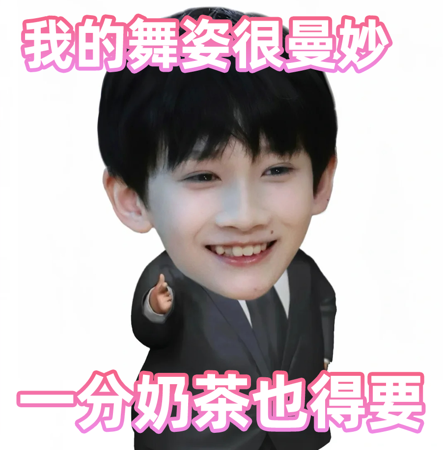 余宇涵舞姿曼妙一分钱奶茶更想要余宇涵更想要奶茶，我更想要你小余，千问你是会请人的