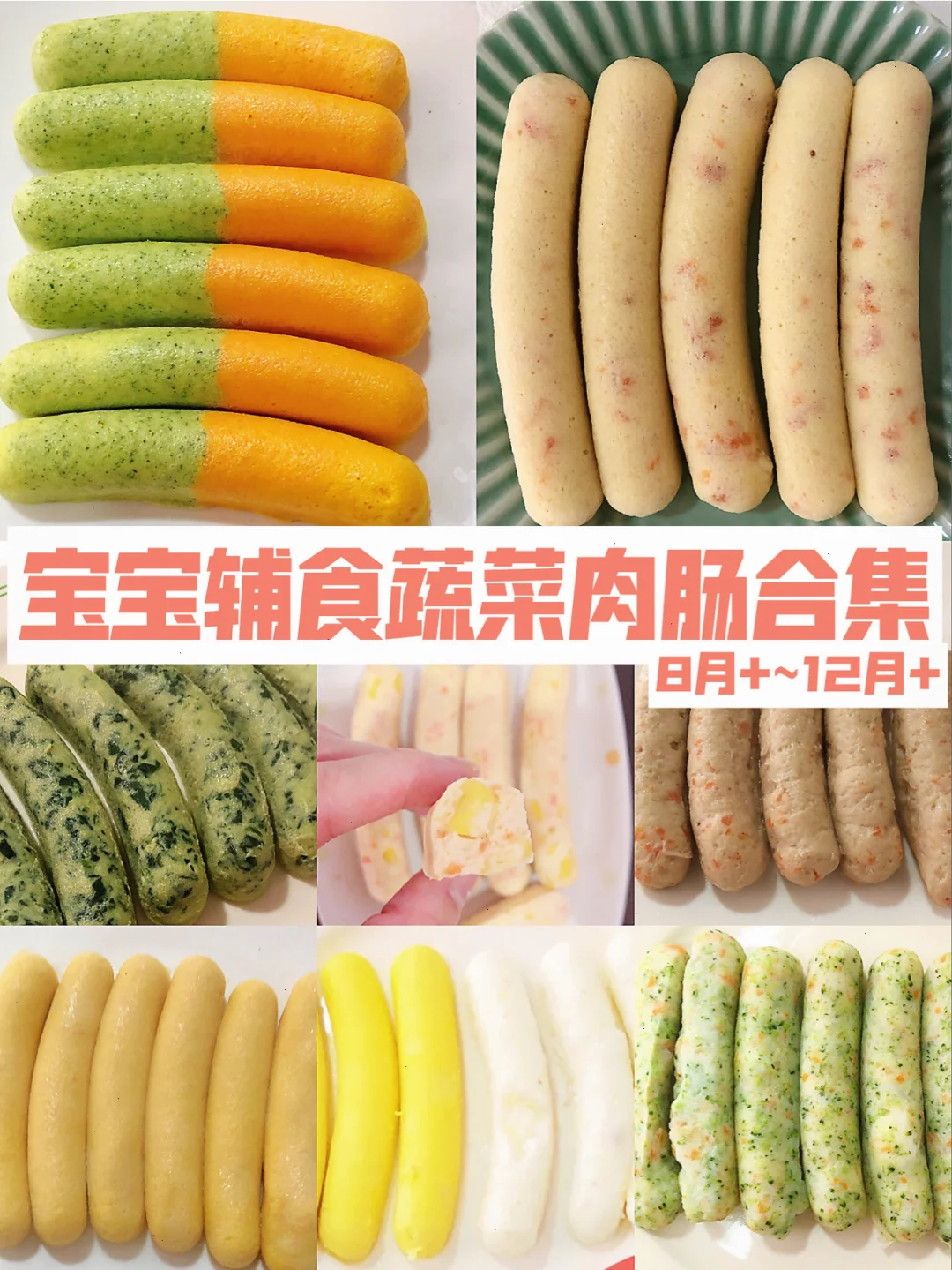 宝宝辅食手指肠 蔬菜肉肠合集