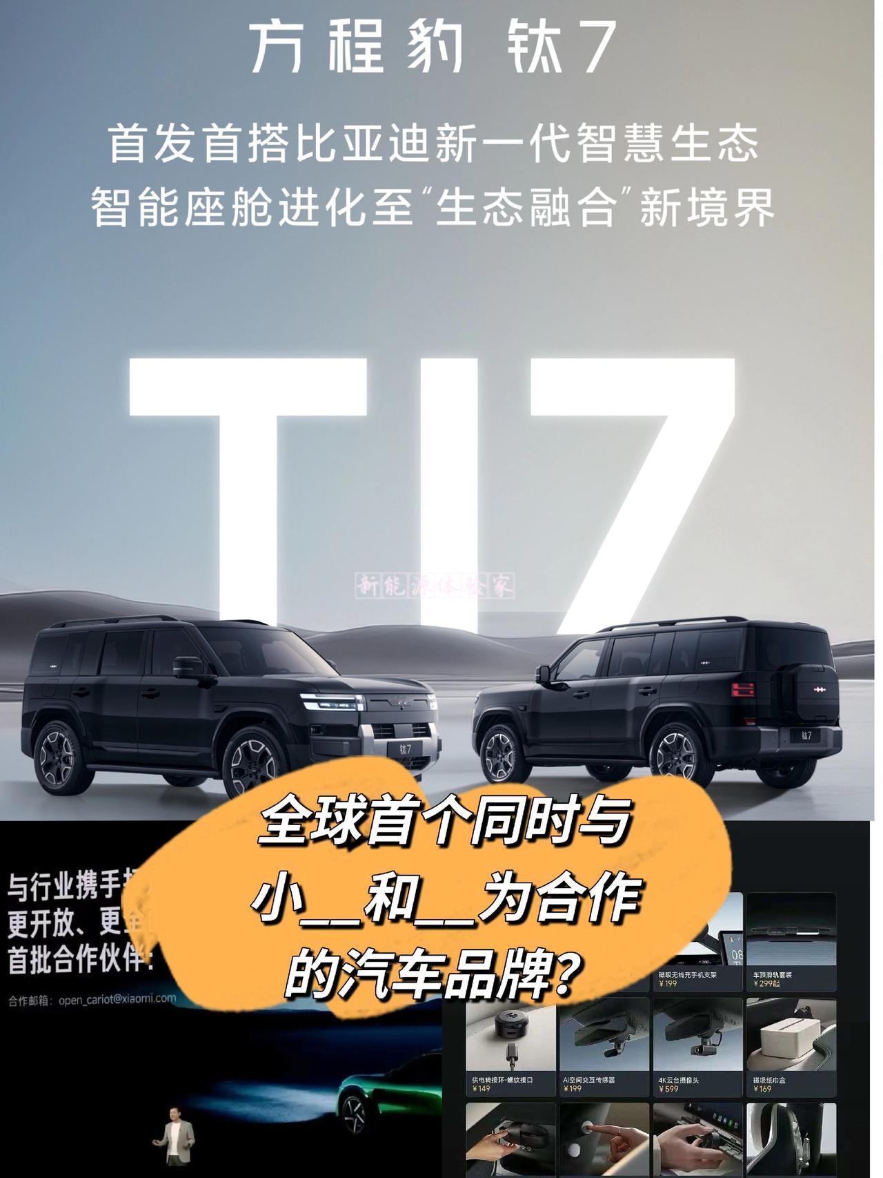 全球首个同时与
小__和__为合作
的汽车品牌？