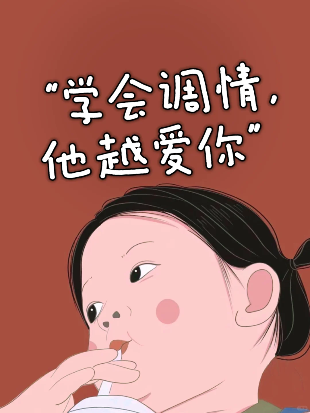 “学会调情， 他越爱你”🔥