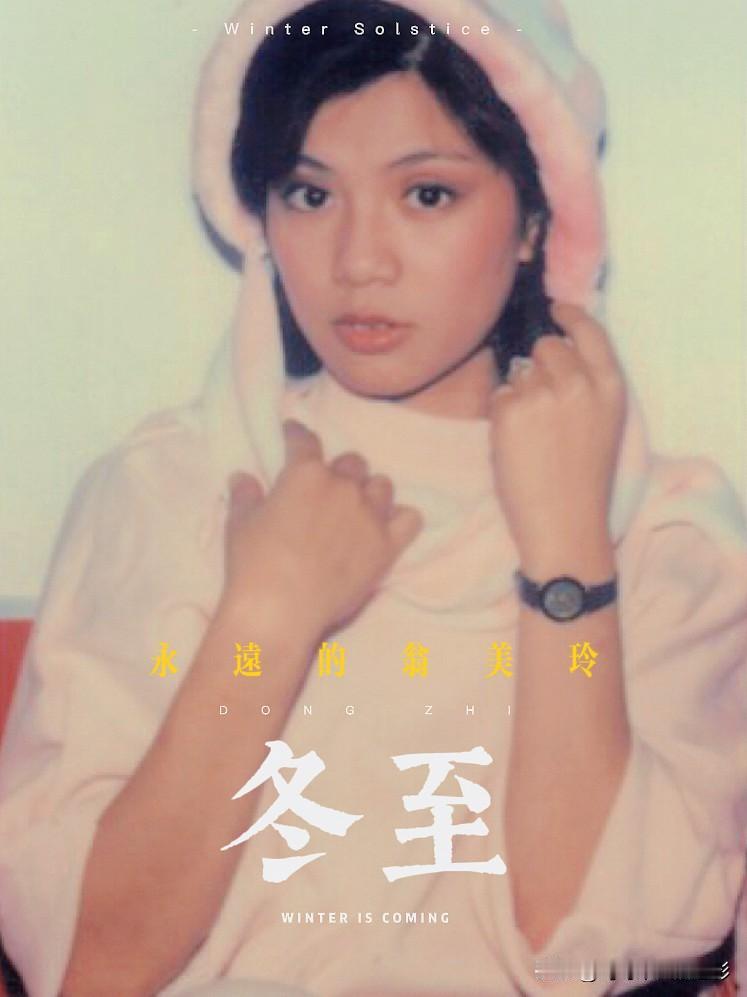 🧡永远的翁美玲|冬至快乐
昼最短的这一天
思念却拉得最长
俏黄蓉的笑，翁美玲的