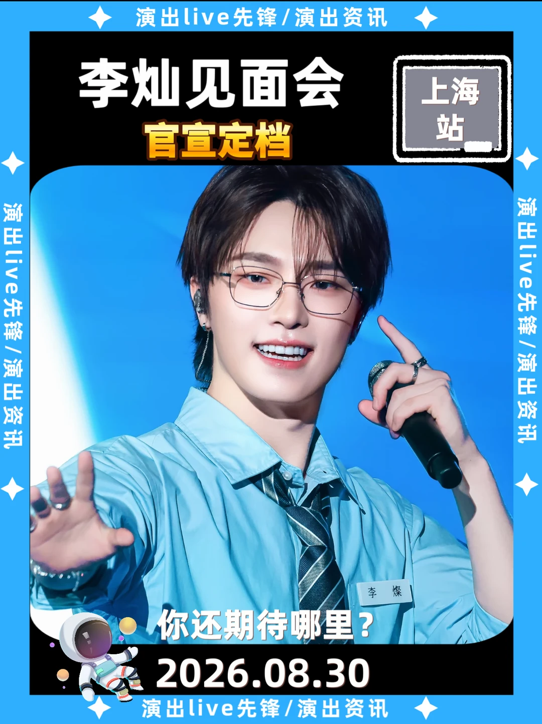 😭李灿上海见面会定档！你期待吗？