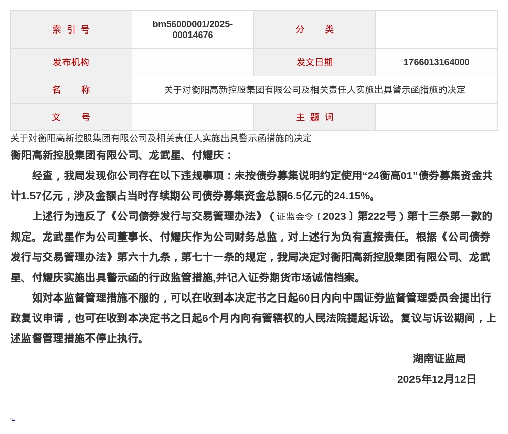 衡阳高新控股集团被出具警示函，涉债券资金使用违规