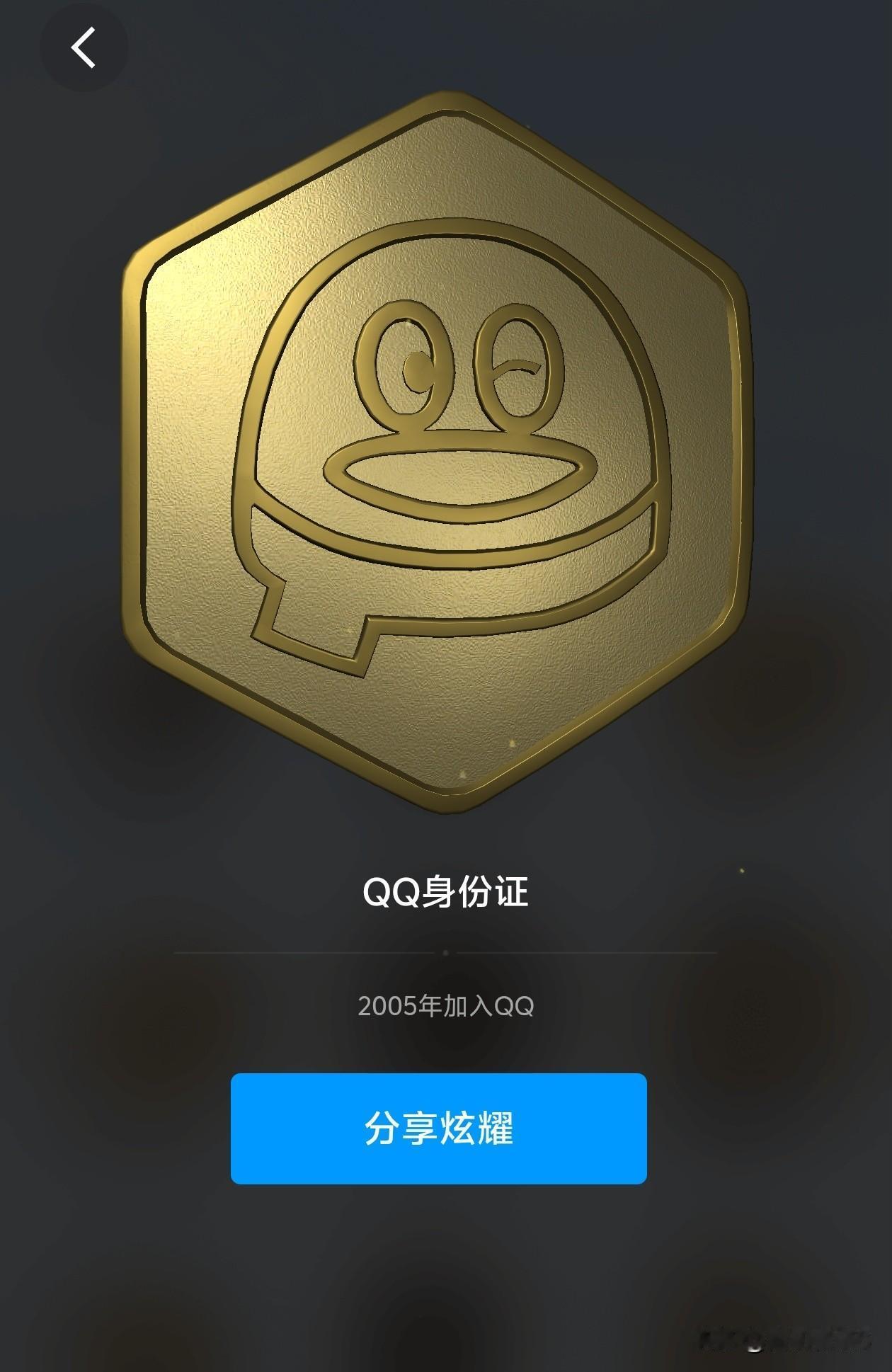 看到大家都在晒QQ身份证，我也去看了一下自己的，发现是2005年加入的。其实在这