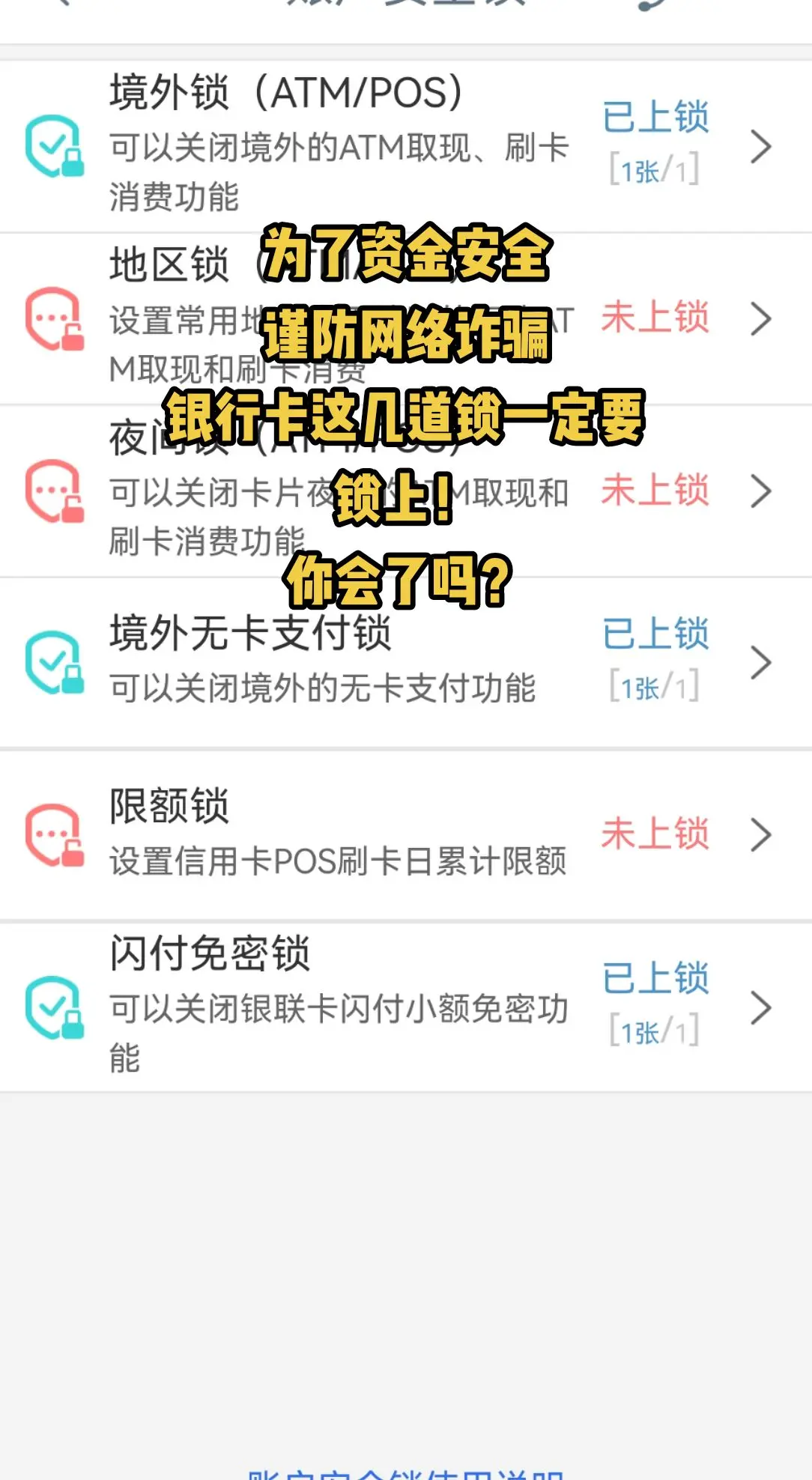 银行卡这几道锁一定要锁上！为了资金安全，谨防网络诈骗，银行卡这几道锁一...