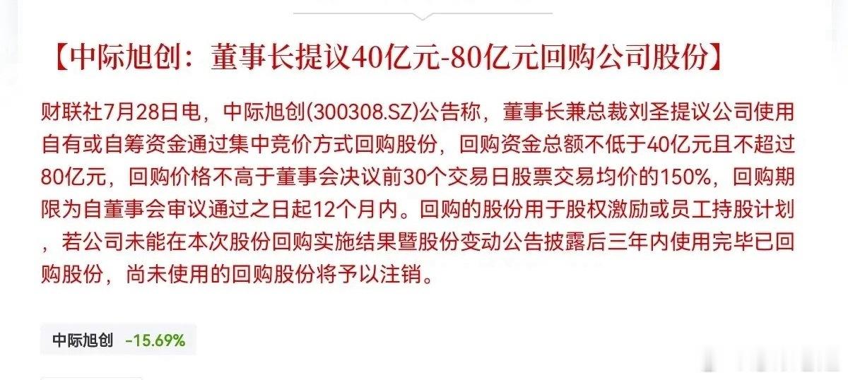 中际旭创董事长提议开展股份回购：回购规模40亿元至80亿元 