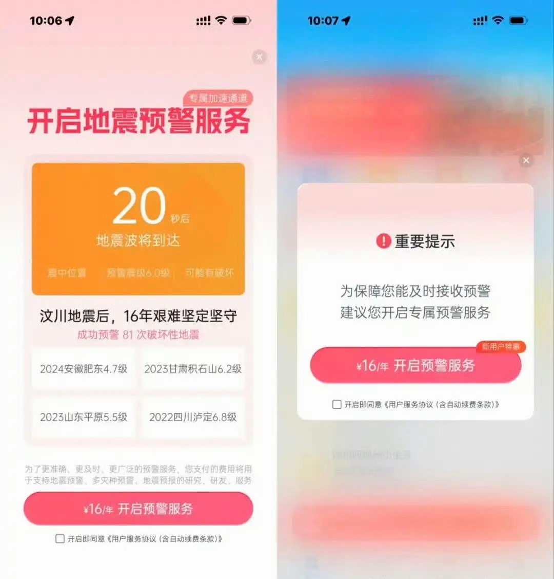 刚刚才知道地震预警APP还有首页开屏广告，而且还提供多种会员阶级服务VIP用户预