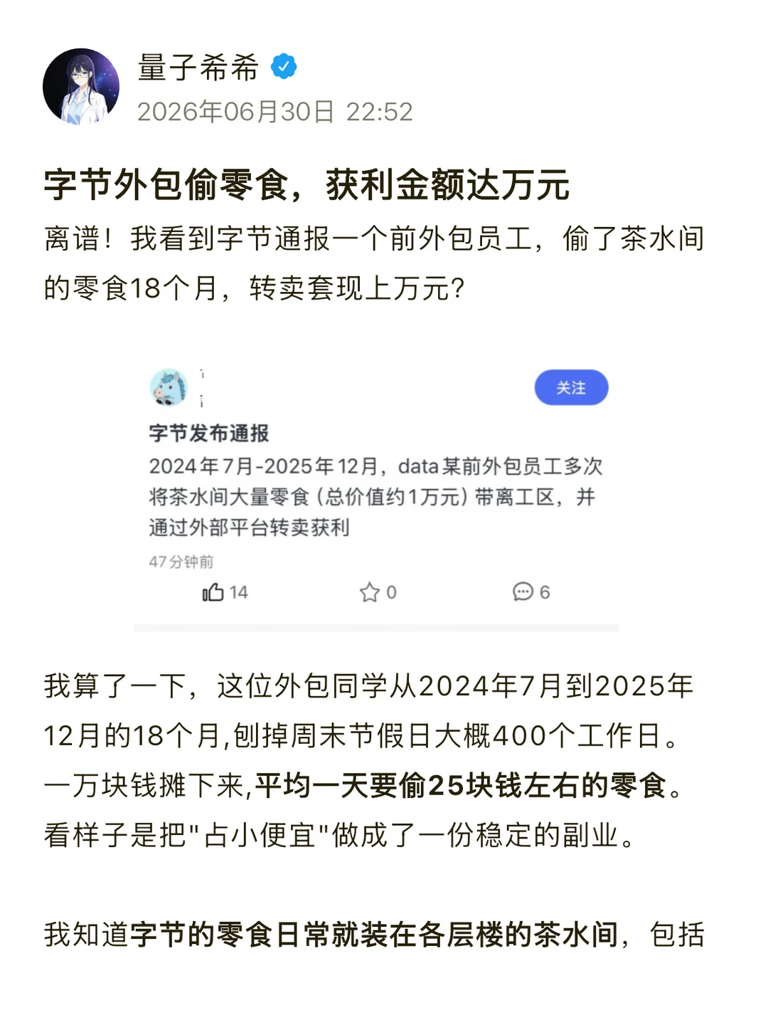 字节外包偷零食，获利金额达万元