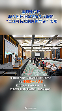 董明珠携制冷行业再达新里程碑 从技术突破到参与国际标准制定，董明珠再获国际大奖，