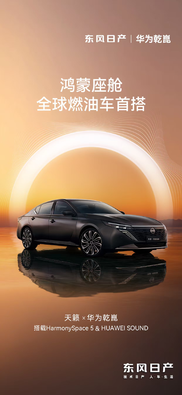 天籁也蹭上华为了，官方称之为“全球首个鸿蒙座舱燃油车”，搭载HarmonySpa