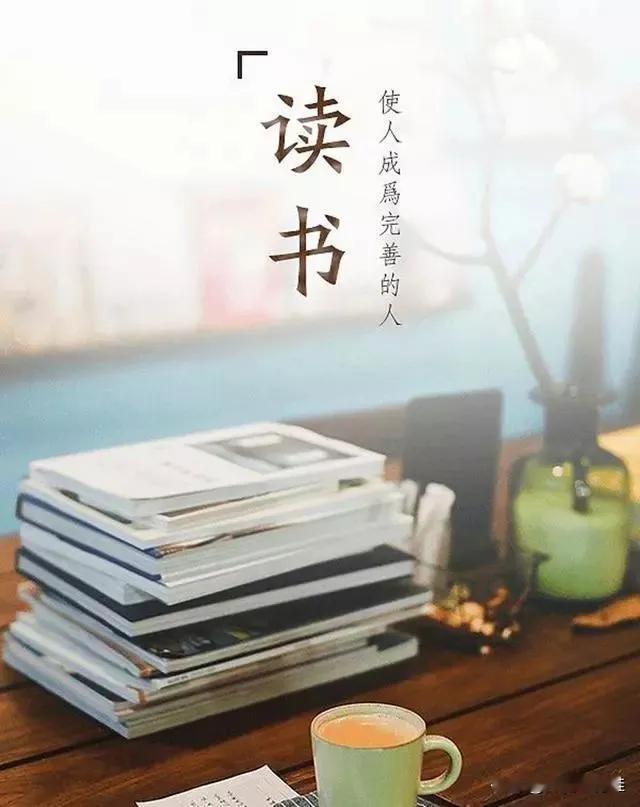 读书到底有用吗？我敢说，读书，就是给自己的灵魂换一次骨血。
 
你想啊，人的心智