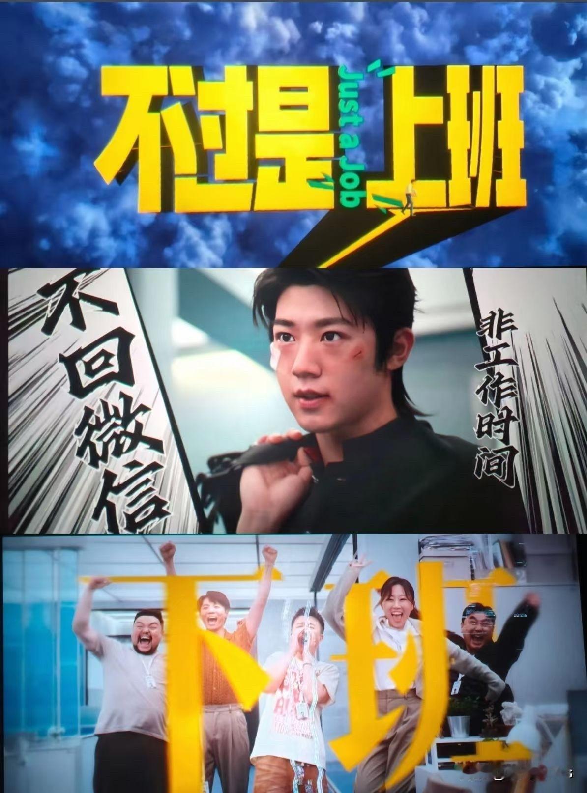 电影🎞️《不过是上班》
很喜欢里面的一句台词"八小时工作，八小时休息，八小时留