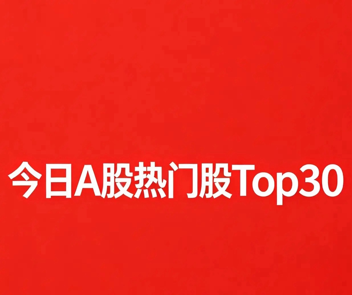 2026‑08‑12 A股复盘分析，今日热门TOP30:1. 炬光科技：20cm
