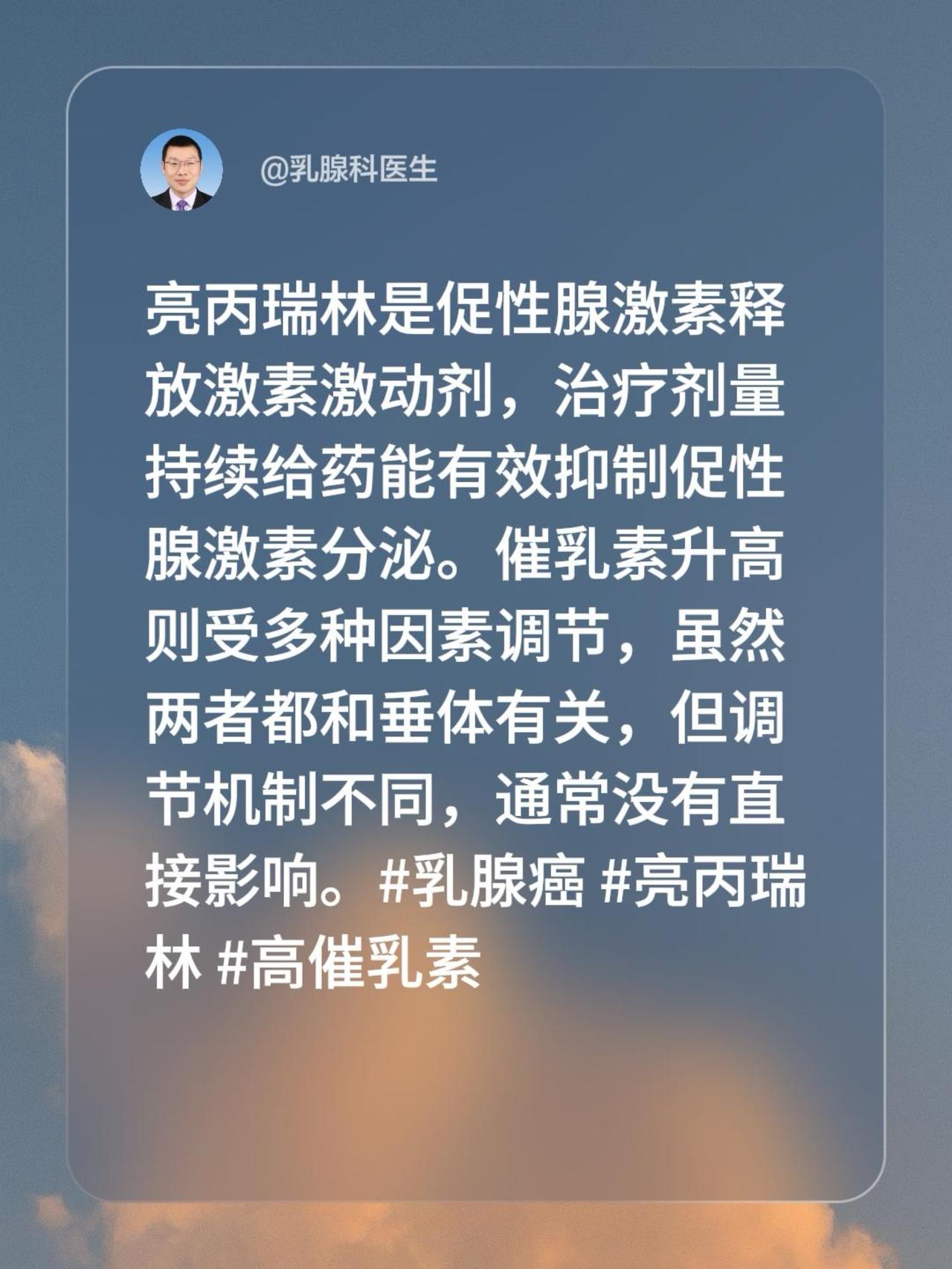 打完亮丙瑞林催乳素升高是咋回事？我回复了@好运宝崽 的评论：
亮丙瑞林是促性腺激