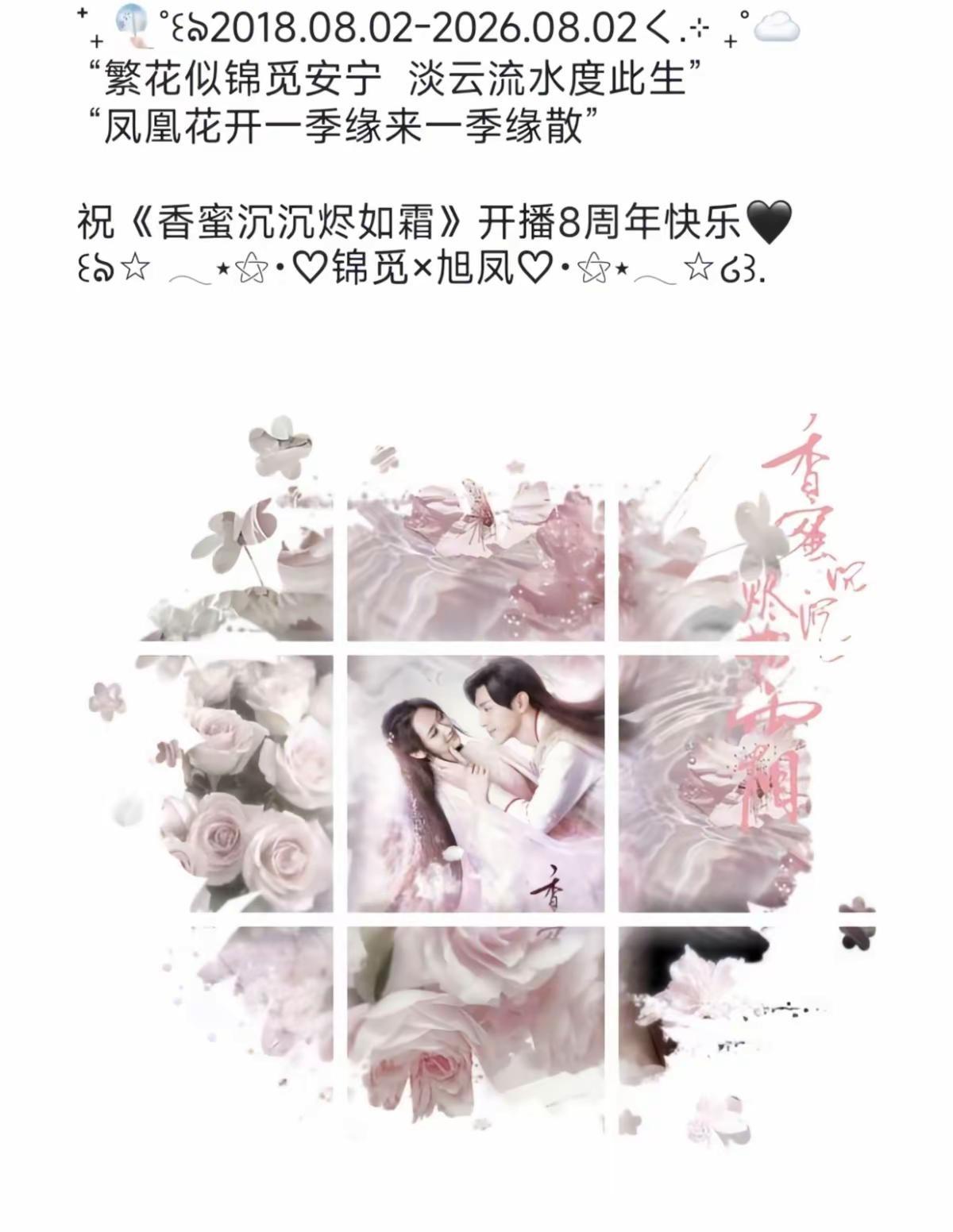 ㊗️《香蜜沉沉烬如霜》开播8⃣️周年快乐                    